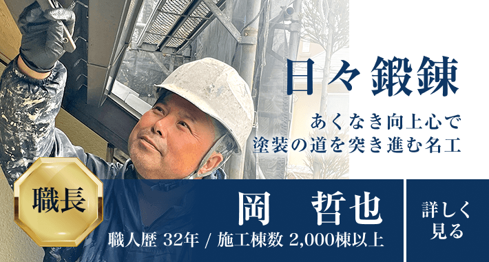 日々鍛錬 あくなき向上心で塗装の道を突き進む名工 「岡 哲也」職人歴32年/施工棟数2,000棟以上