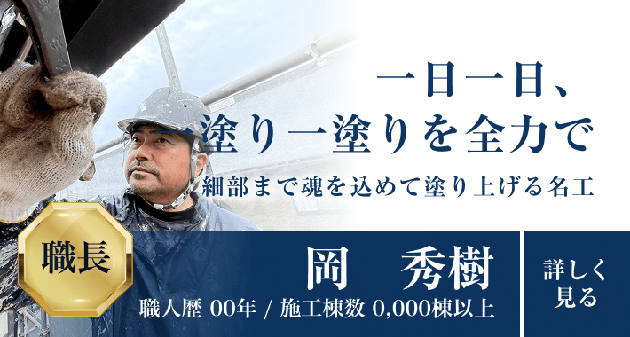 一日一日、一塗り一塗りを全力で細部まで魂を込めて塗り上げる名工 「岡 秀樹」職人歴29年/施工棟数1,850棟以上