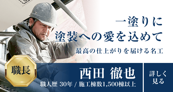 一塗りに塗装への愛を込めて最高の仕上がりを届ける名工 「西田 徹也」職人歴30年/施工棟数1,500棟以上