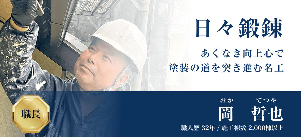 日々鍛錬 あくなき向上心で塗装の道を突き進む名工