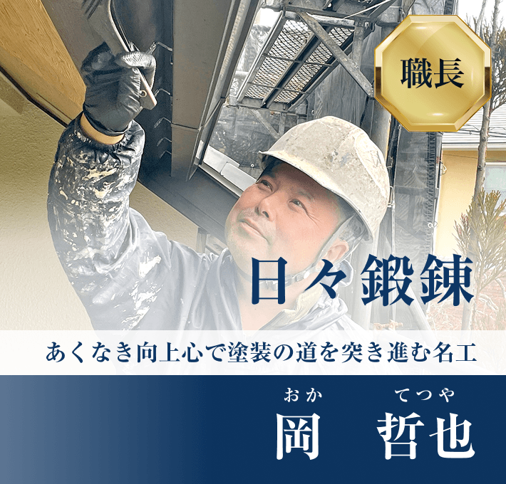 日々鍛錬 あくなき向上心で塗装の道を突き進む名工