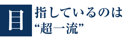 目指しているのは“超一流