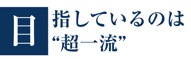 目指しているのは“超一流
