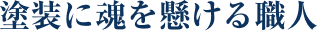 塗装に魂を懸ける職人