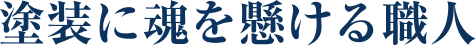 塗装に魂を懸ける職人
