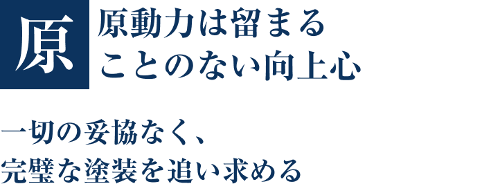 原動力は留まることのない向上心 一切の妥協なく、完璧な塗装を追い求める
