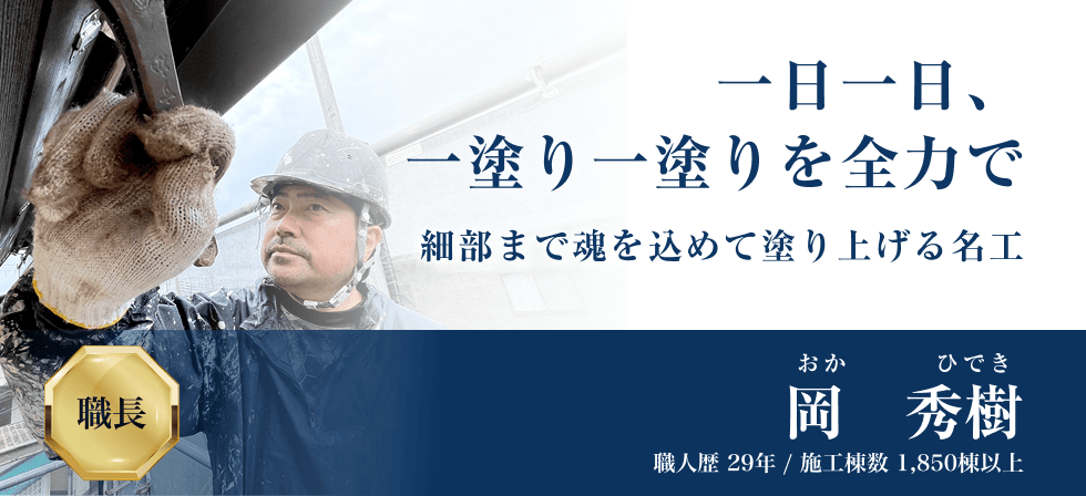 一日一日、一塗り一塗りを全力で細部まで魂を込めて塗り上げる名工