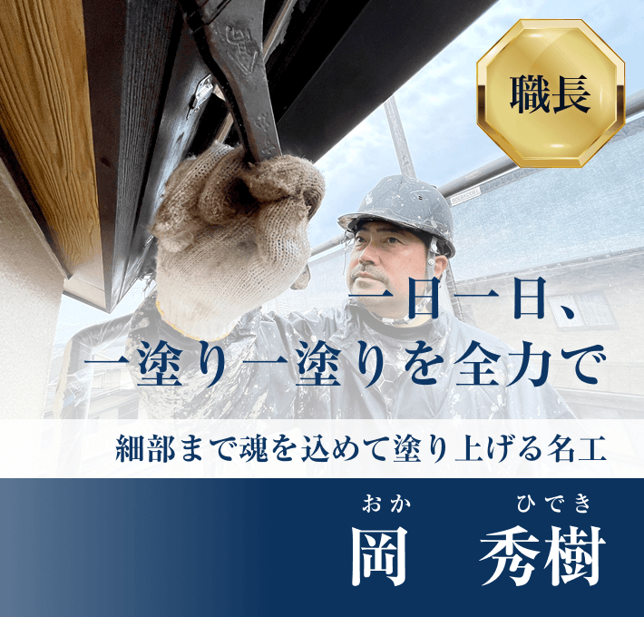 一日一日、一塗り一塗りを全力で細部まで魂を込めて塗り上げる名工