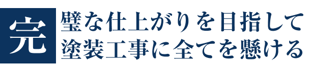 完璧な仕上がりを目指して塗装工事に全てを懸ける