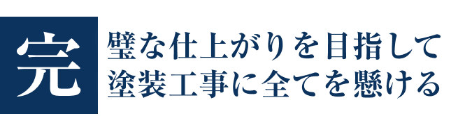 完璧な仕上がりを目指して塗装工事に全てを懸ける