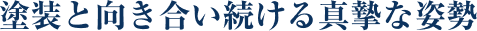 塗装と向き合い続ける真摯な姿勢