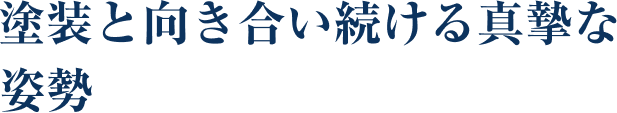 塗装と向き合い続ける真摯な姿勢