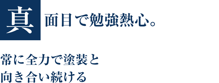 真面目で勉強熱心。常に全力で塗装と向き合い続ける