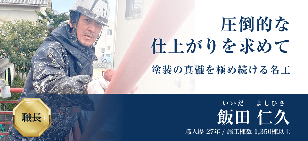 圧倒的な仕上がりを求めて塗装の真髄を極め続ける名工