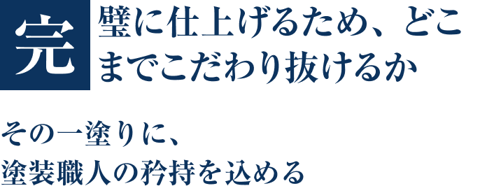 完璧に仕上げるため、どこまでこだわり抜けるか その一塗りに、塗装職人の矜持を込める