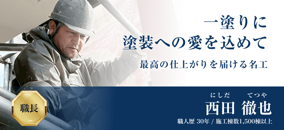 一塗りに塗装への愛を込めて最高の仕上がりを届ける名工