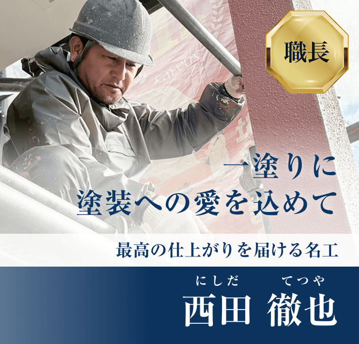 一塗りに塗装への愛を込めて最高の仕上がりを届ける名工