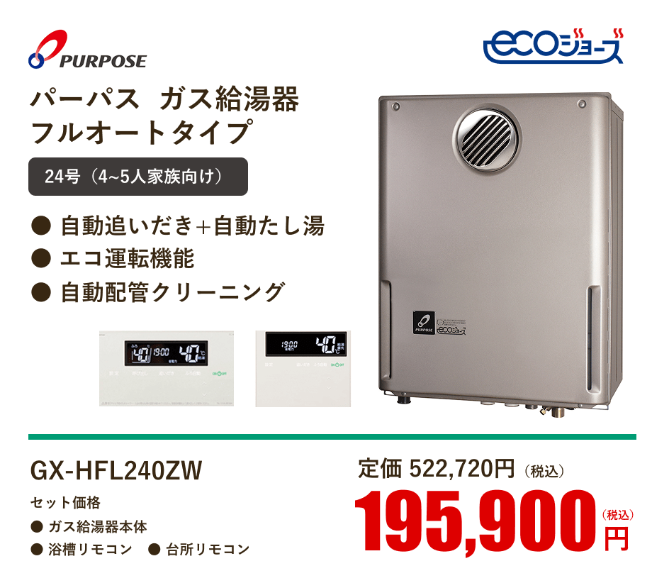 パーパス  ガス給湯器フルオートタイプ