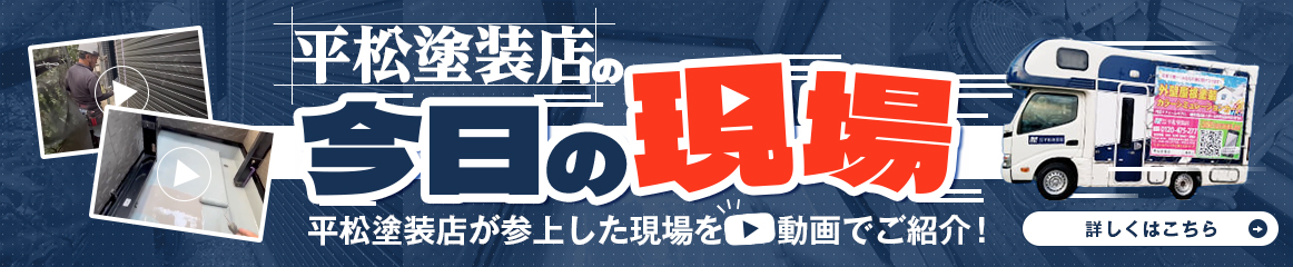 平松塗装店の今日の現場、現場の様子を動画でご紹介！