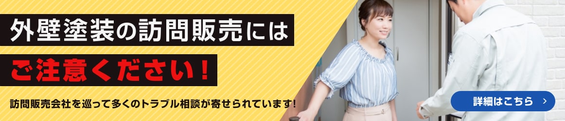 外壁塗装の訪問販売にはご注意ください