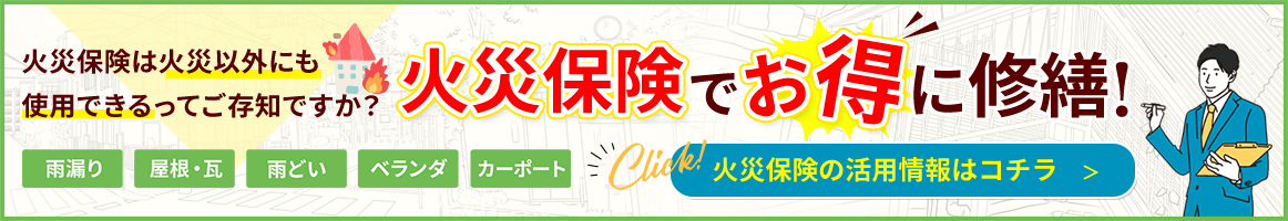 火災保険は火災以外にも使用できることをご存知ですか？