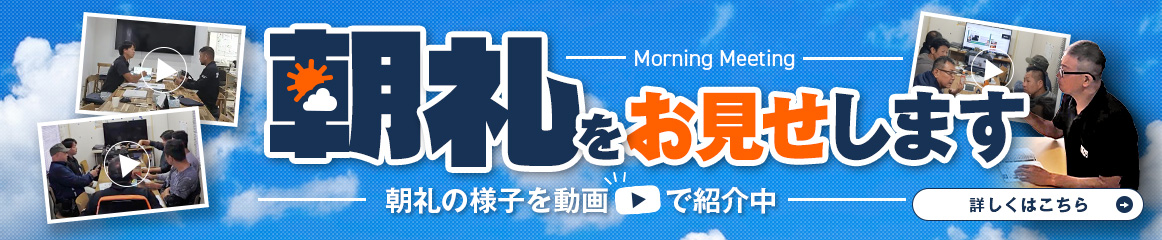 朝礼をお見せします