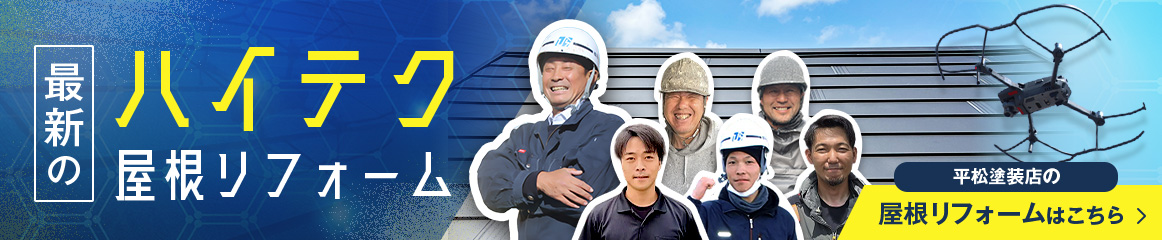 最新のハイテク屋根リフォーム