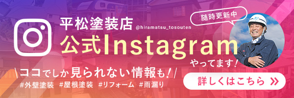 平松塗装店公式Instagram