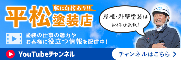平松塗装店公式youtubeチャンネル