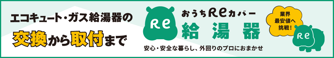 おうちReカバーにエコキュート、ガス給湯器の交換もお任せください