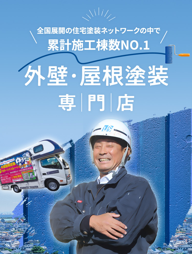 全国展開の住宅塗装ネットワークの中で累計施工棟数NO.1 外壁・屋根塗装専門店