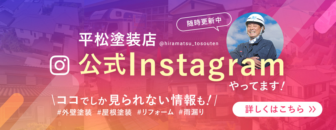 平松塗装店 公式Instagramやってます！ココでしか見られない情報も！