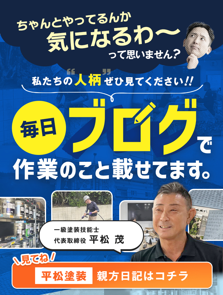 毎日ブログ更新中、平松塗装の親方日記はこちら