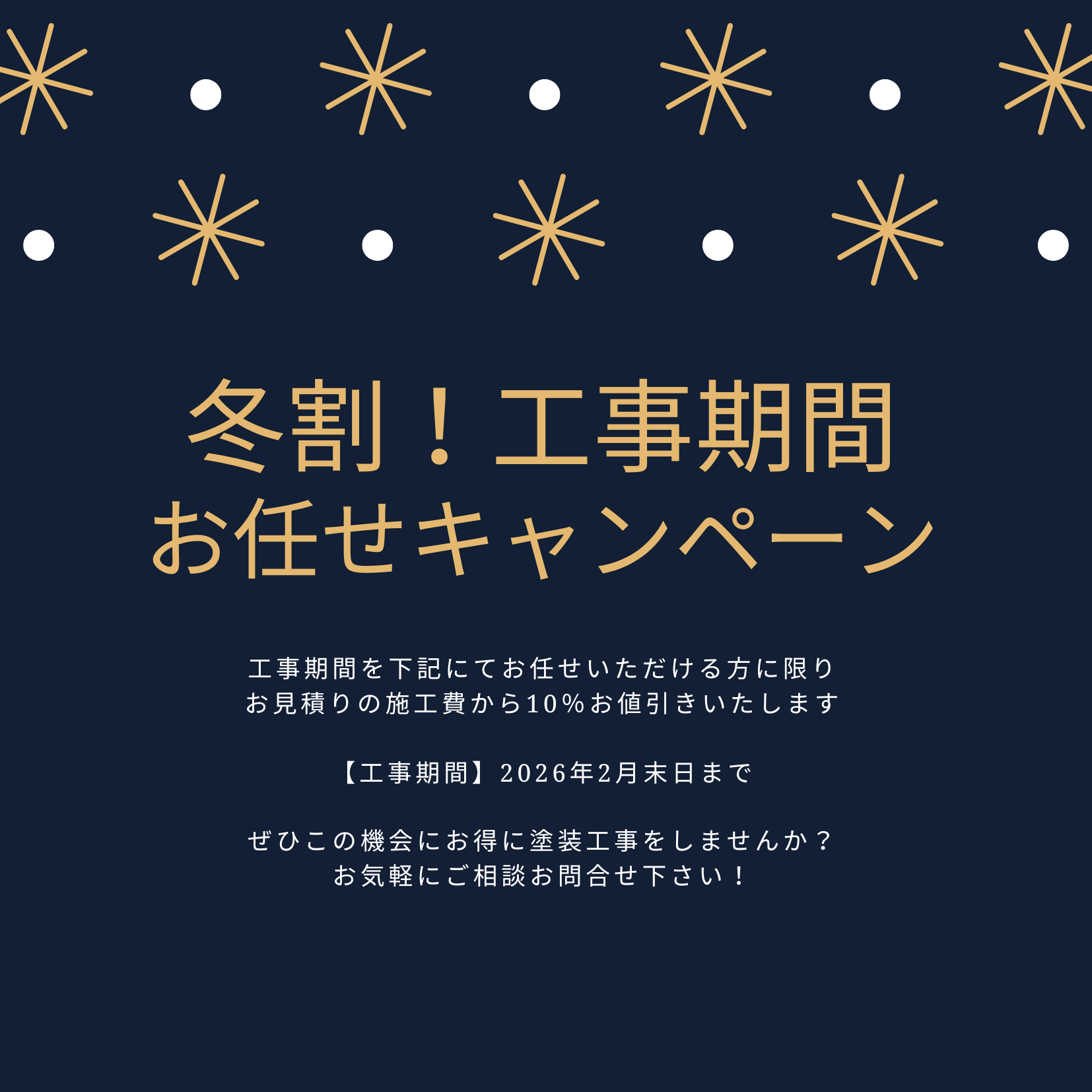 冬割！工事期間お任せキャンペーン