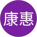 林康惠 profile picture