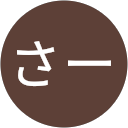 さーこ。 profile picture