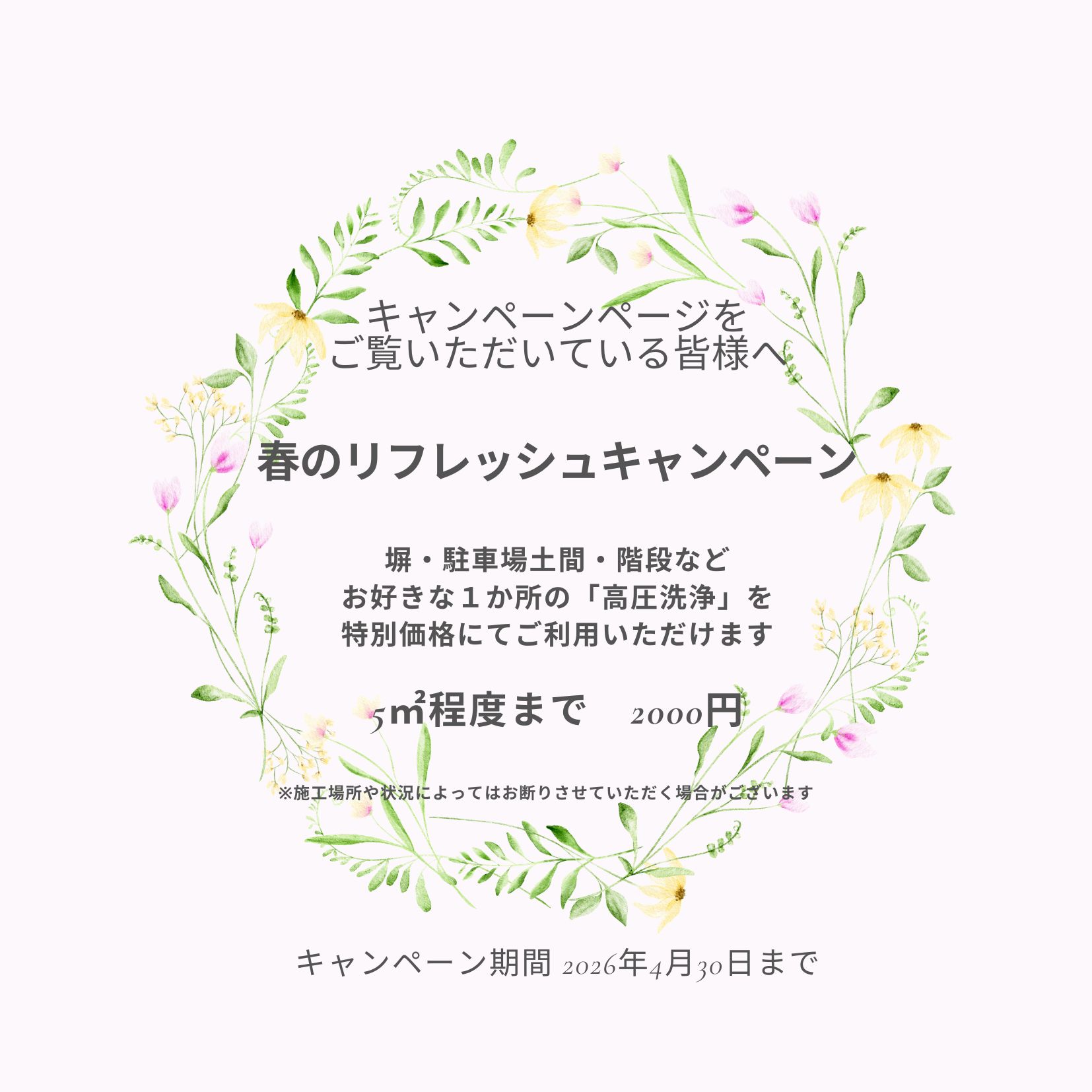 春のリフレッシュキャンペーン