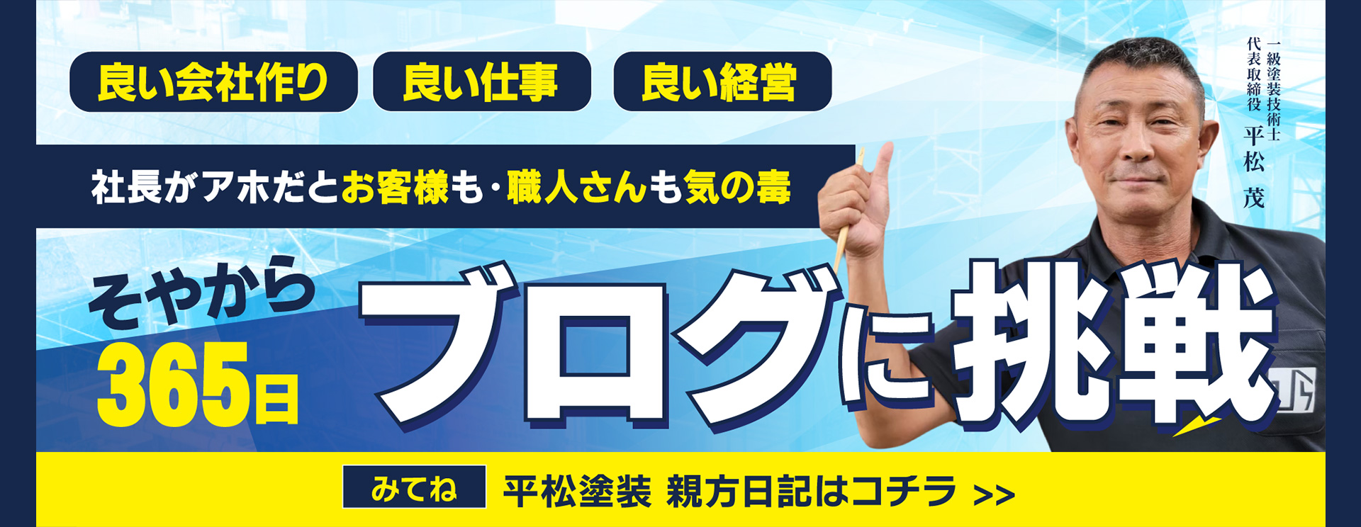「良い会社作り」「良い仕事」「良い経営」社長がアホだとお客様も・職人さんも気の毒。だから365日ブログに挑戦！みてね。「平松塗装 親方日記」はコチラ