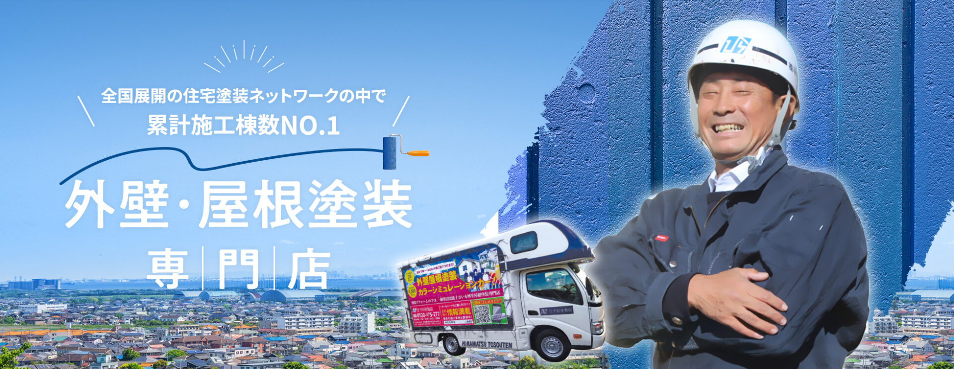 全国展開の住宅塗装ネットワークの中で累計施工棟数NO.1 外壁・屋根塗装専門店