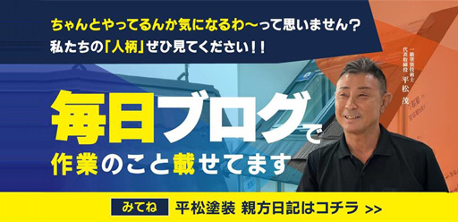 ちゃんとやってるんが気になるわ〜って思いませんか？私たちの「人柄」をひ見てください!!毎日ブログで作業のこと載せてます みてね！平松塗装親方日記